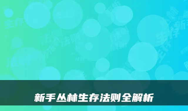 新手丛林生存法则全解析