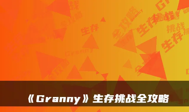 《Granny》生存挑战全攻略
