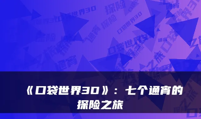 《口袋世界3D》：七个通宵的探险之旅