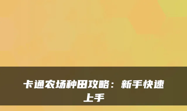 卡通农场种田攻略：新手快速上手