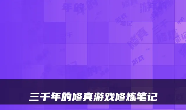 三千年的修真游戏修炼笔记