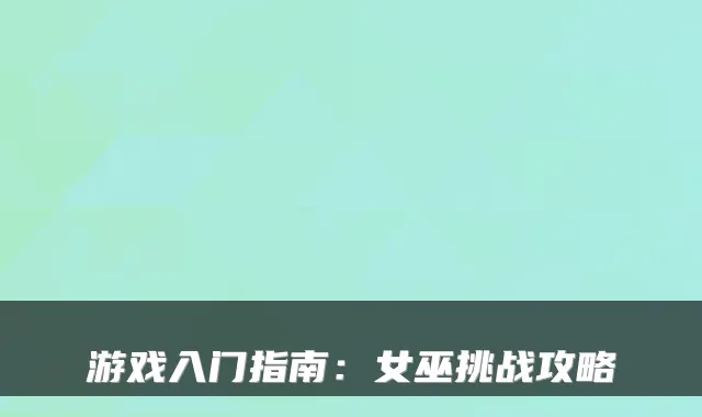 游戏入门指南：女巫挑战攻略
