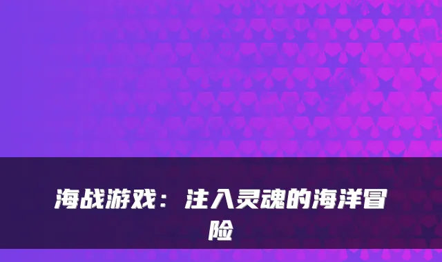 海战游戏：注入灵魂的海洋冒险