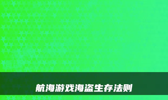 航海游戏海盗生存法则
