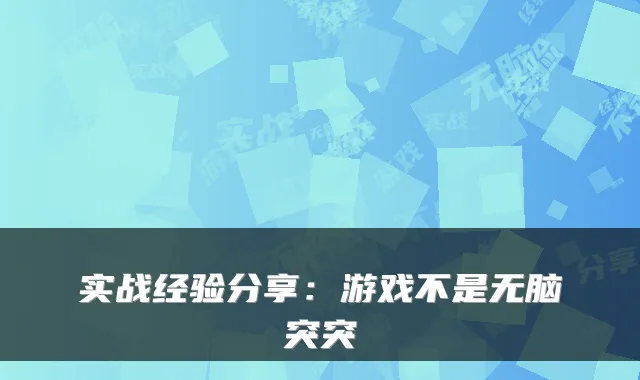 实战经验分享：游戏不是无脑突突