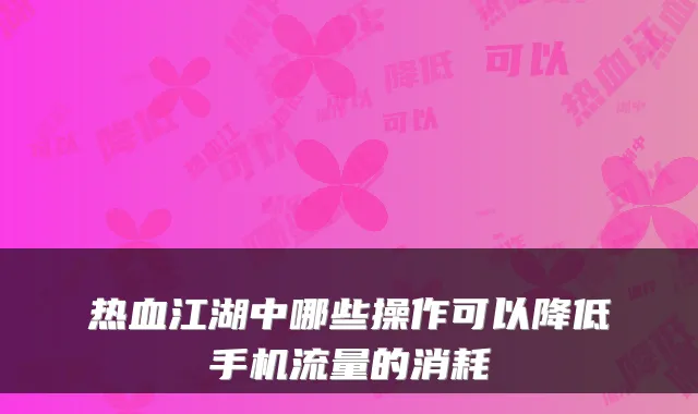 热血江湖中哪些操作可以降低手机流量的消耗