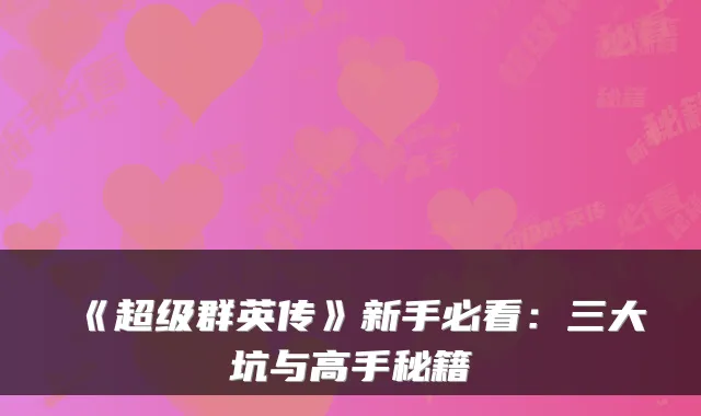 《超级群英传》新手必看:三大坑与高手秘籍