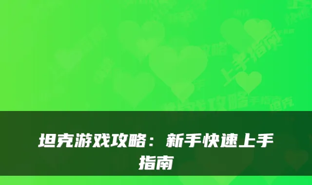 坦克游戏攻略：新手快速上手指南