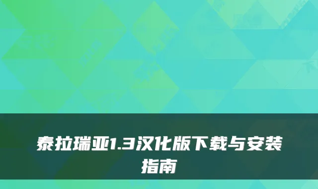 泰拉瑞亚1.3汉化版下载与安装指南