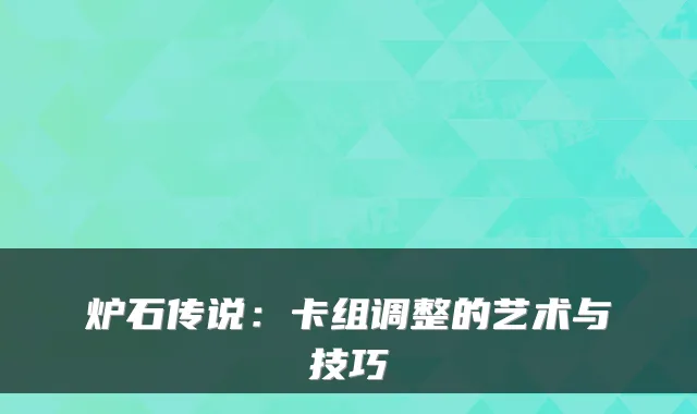 炉石传说：卡组调整的艺术与技巧