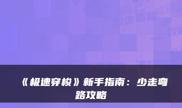 《极速穿梭》新手指南：少走弯路攻略