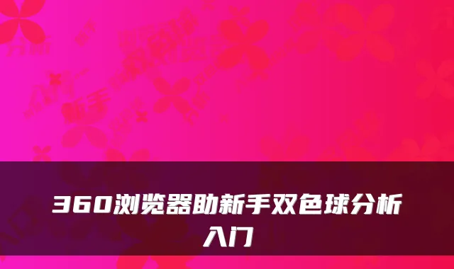 360浏览器助新手双色球分析入门