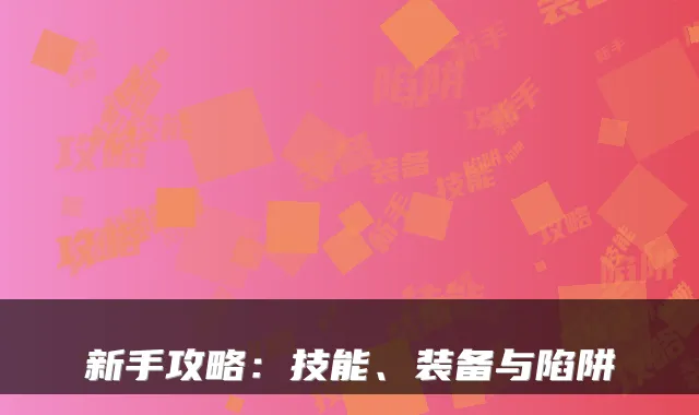 新手攻略：技能、装备与陷阱
