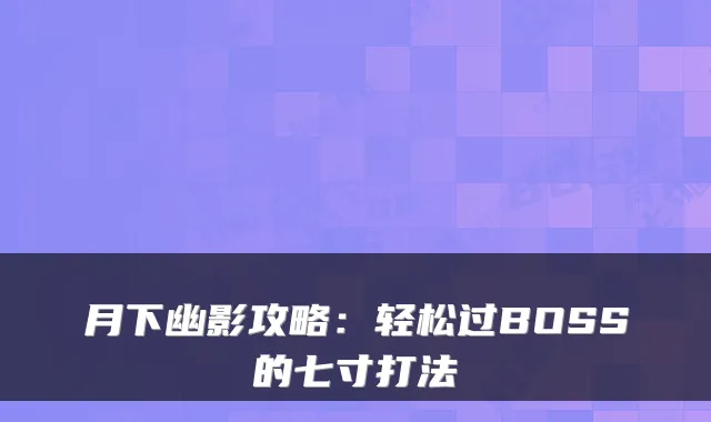 月下幽影攻略：轻松过BOSS的七寸打法
