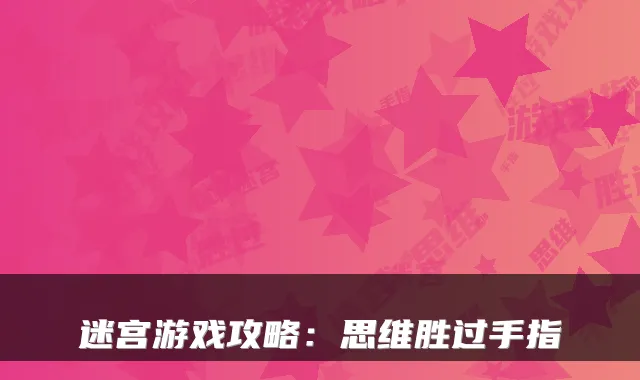 迷宫游戏攻略：思维胜过手指