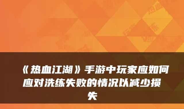 《热血江湖》手游中玩家应如何应对洗练失败的情况以减少损失