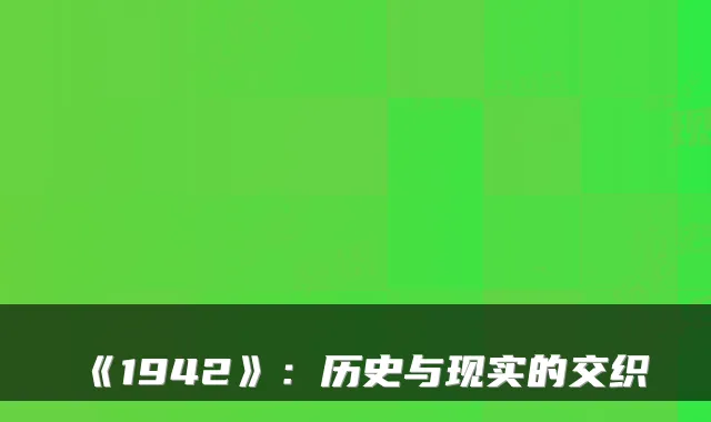 《1942》：历史与现实的交织