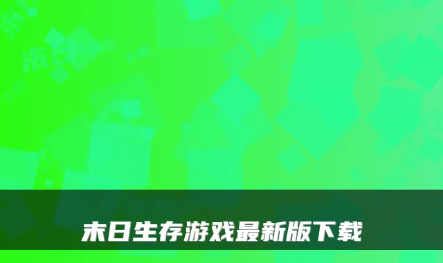末日生存游戏最新版下载