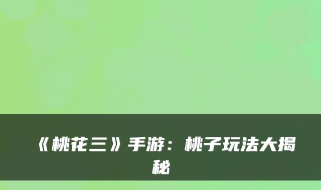 《桃花三》手游：桃子玩法大揭秘
