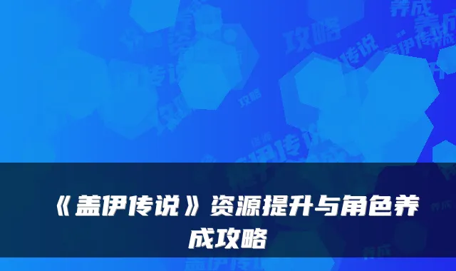 《盖伊传说》资源提升与角色养成攻略