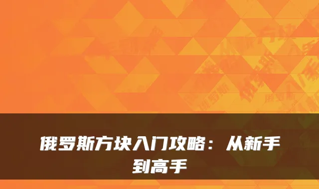 俄罗斯方块入门攻略：从新手到高手