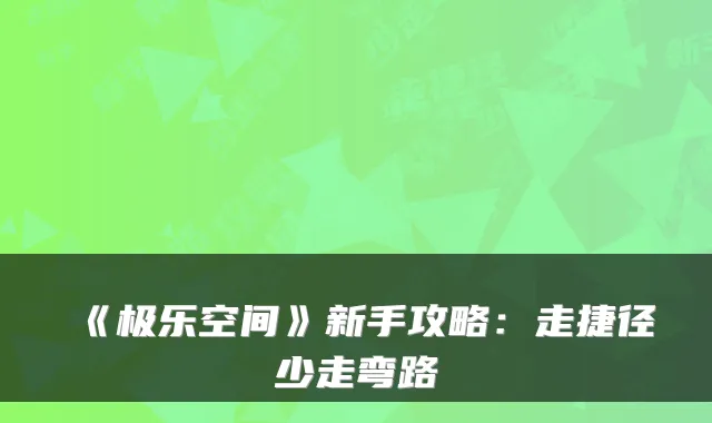 《极乐空间》新手攻略：走捷径少走弯路