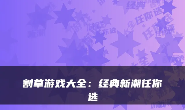 割草游戏大全：经典新潮任你选