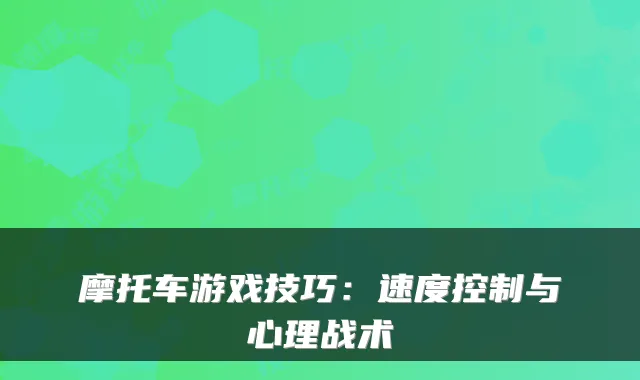 摩托车游戏技巧：速度控制与心理战术