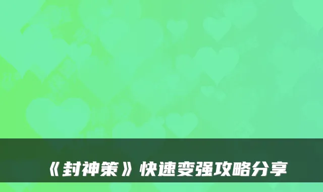 《封神策》快速变强攻略分享