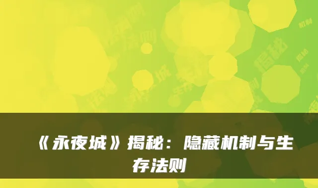 《永夜城》揭秘：隐藏机制与生存法则