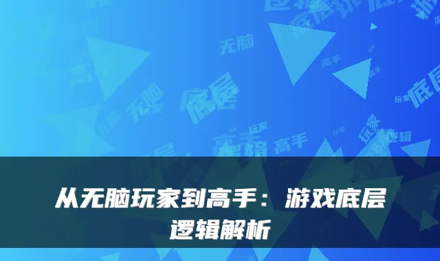从无脑玩家到高手：游戏底层逻辑解析