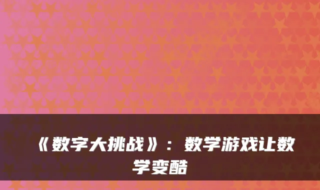 《数字大挑战》：数学游戏让数学变酷