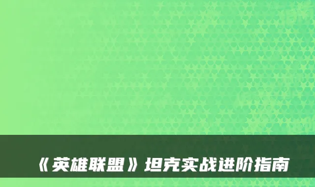 《英雄联盟》坦克实战进阶指南