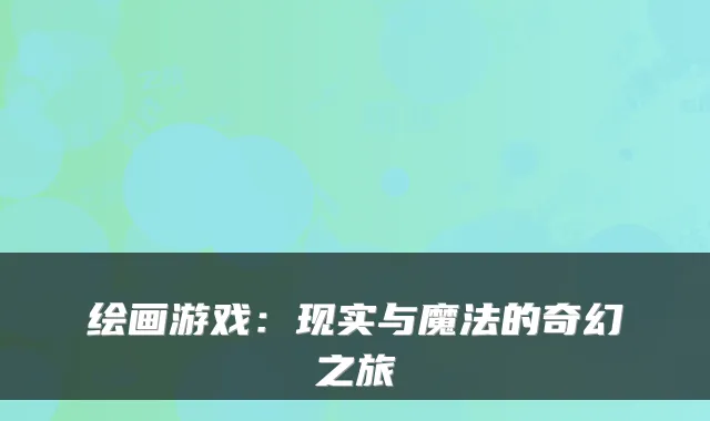 绘画游戏：现实与魔法的奇幻之旅