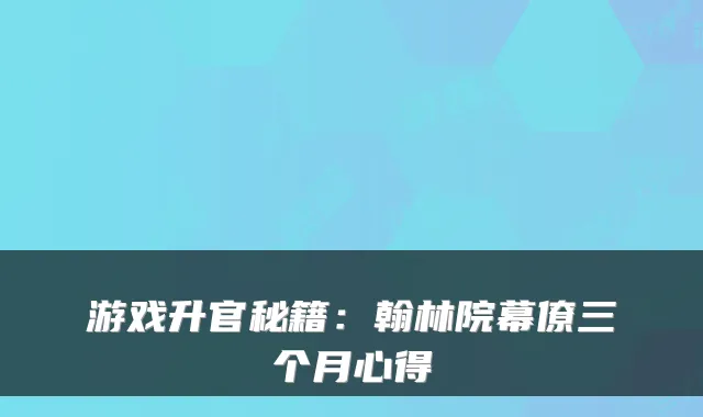 游戏升官秘籍：翰林院幕僚三个月心得