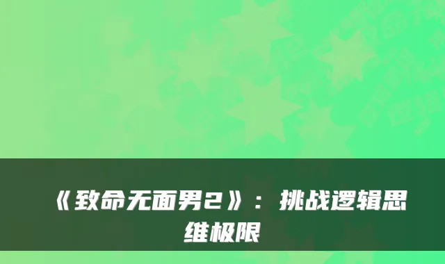 《致命无面男2》：挑战逻辑思维极限