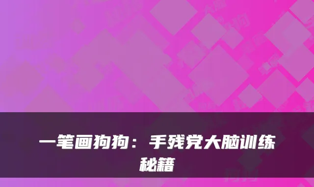 一笔画狗狗：手残党大脑训练秘籍