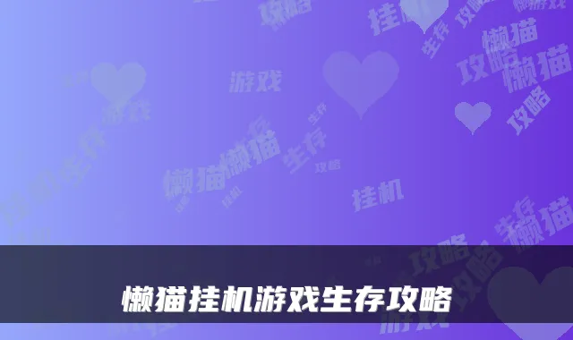 懒猫挂机游戏生存攻略