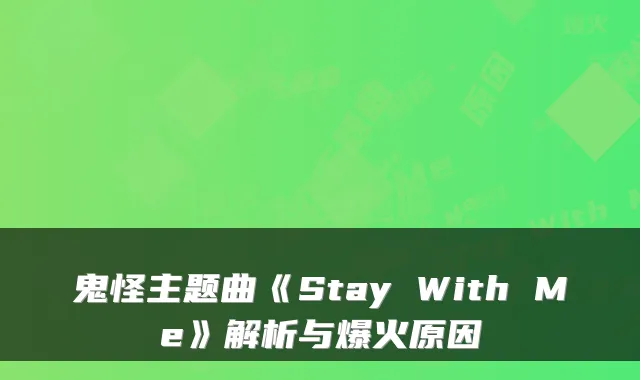 鬼怪主题曲《Stay With Me》解析与爆火原因