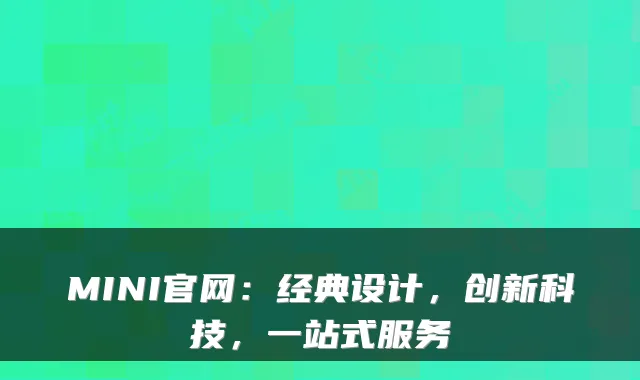 MINI官网：经典设计，创新科技，一站式服务