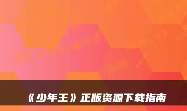 《少年王》正版资源下载指南