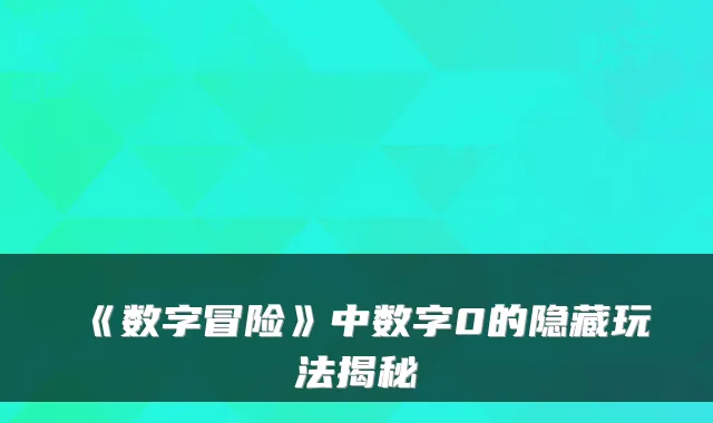《数字冒险》中数字0的隐藏玩法揭秘