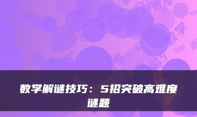 数学解谜技巧:5招突破高难度谜题