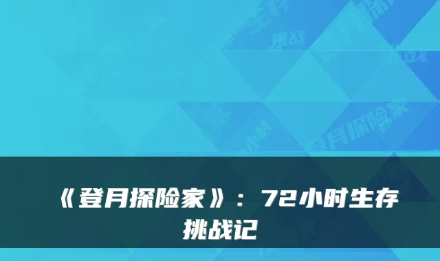 《登月探险家》：72小时生存挑战记