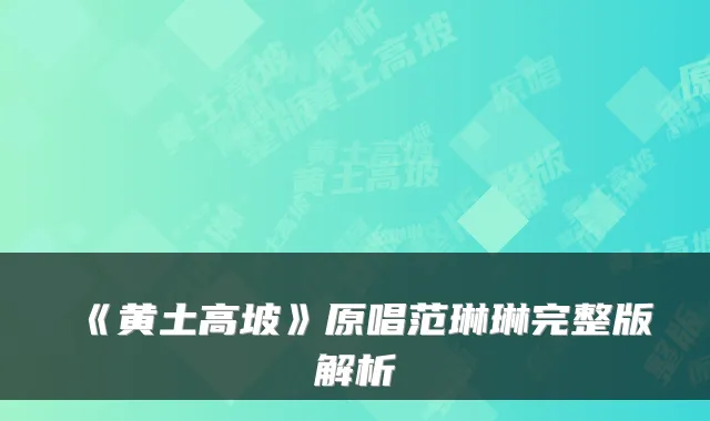 《黄土高坡》原唱范琳琳完整版解析