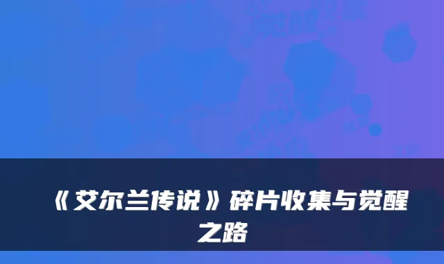 《艾尔兰传说》碎片收集与觉醒之路