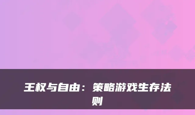 王权与自由：策略游戏生存法则