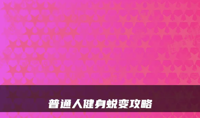 普通人健身蜕变攻略
