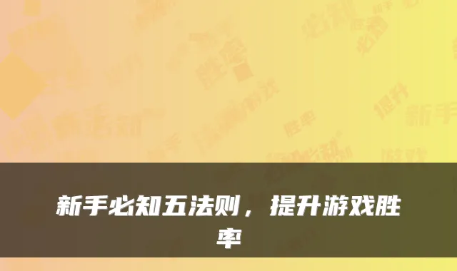 新手必知五法则,提升游戏胜率