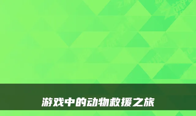 游戏中的动物救援之旅